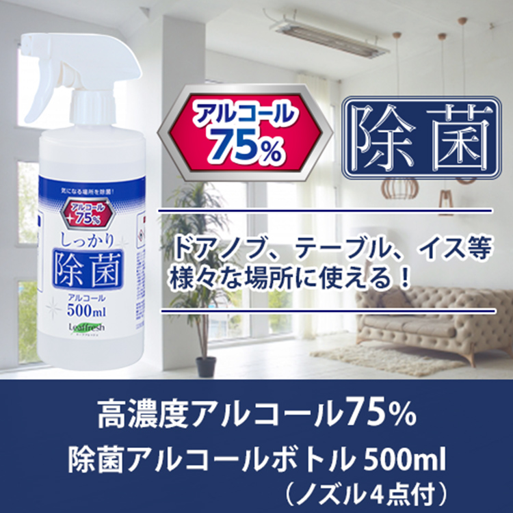 しっかり除菌アルコールスプレー500ml　ホワイトノズル ドア・テーブル・椅子等様々な場所で使える！