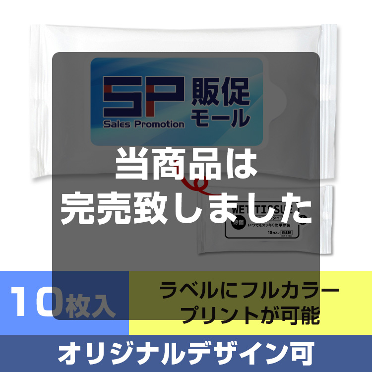 【オリジナルラベル印刷】アルコールハンディウェット10枚 メイン画像