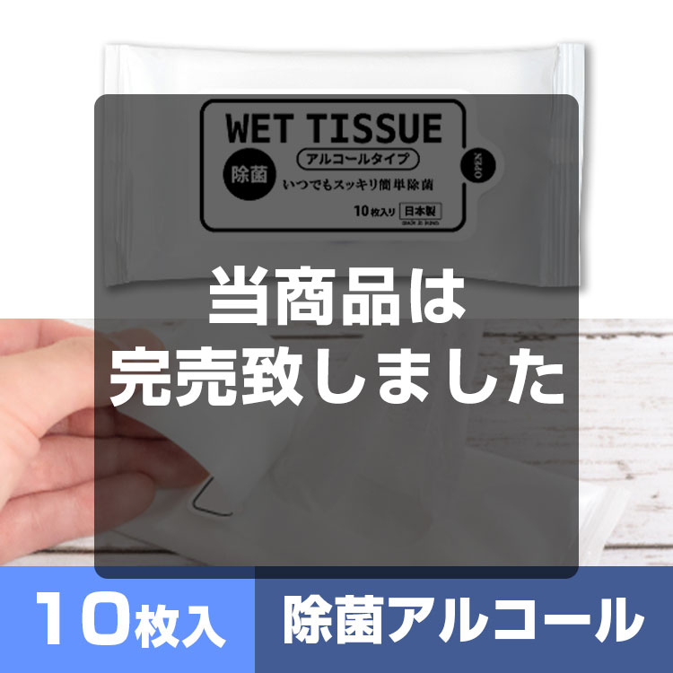 アルコールハンディウェット10枚