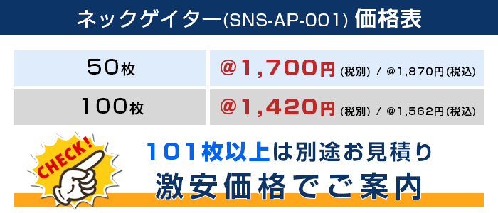 ネックゲイター（ランニング用マスク） 価格表