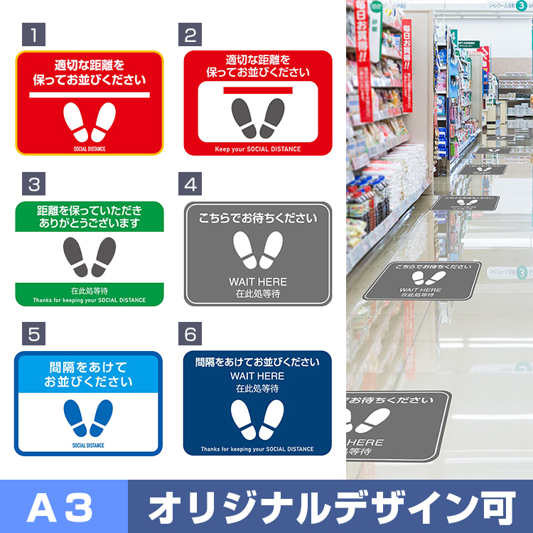 ソーシャルディスタンス用フロアシート(A3）