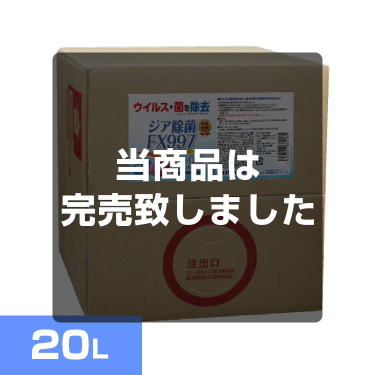 次亜塩素酸除菌FX 20LBOX（業務用）