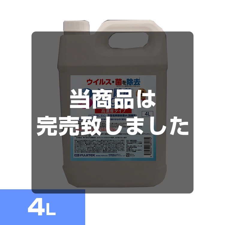 次亜塩素酸除菌FX4Lタンク（業務用）