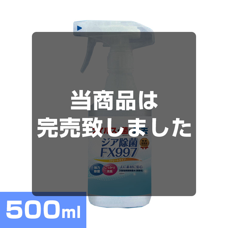 次亜塩素酸除菌FX　500mlスプレー（業務用） メイン画像