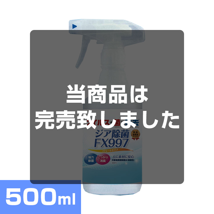 次亜塩素酸除菌FX500mlスプレー（業務用）