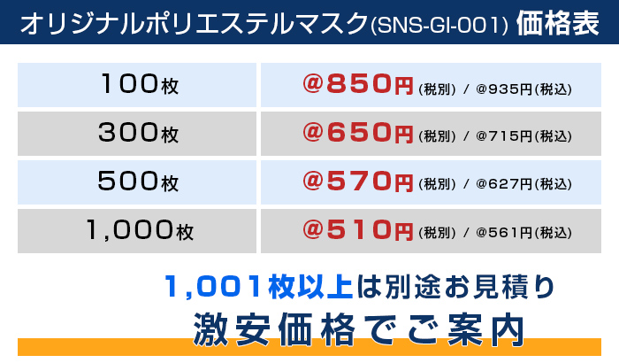 オリジナルポリエステルマスク【フルカラー対応】 価格表