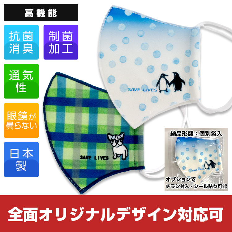 日本製 高機能マスク【フルカラー対応】
