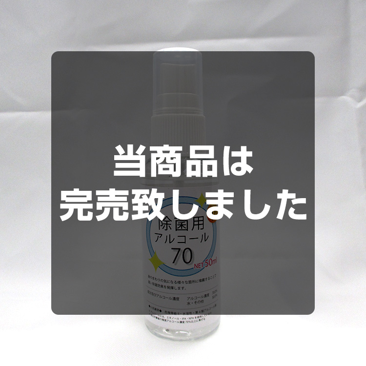 ≪事業者向け≫除菌用アルコール70％スプレー　50ml メイン画像