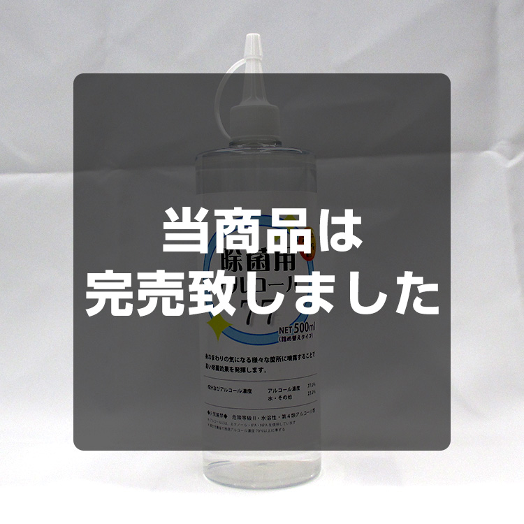 ≪事業者向け≫除菌用アルコール70％スプレー　500ml