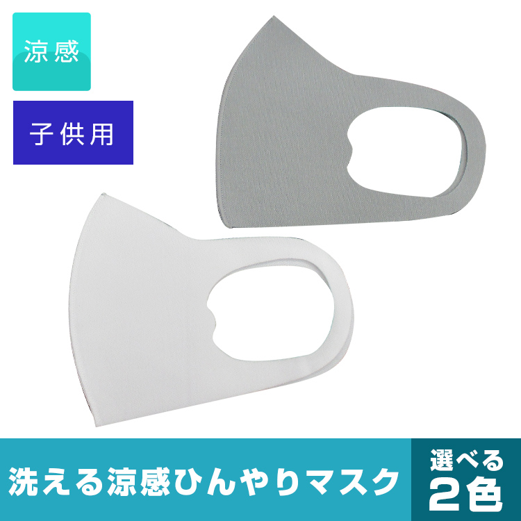 子供用　洗える涼感ひんやりマスク5P（選べる2色）
