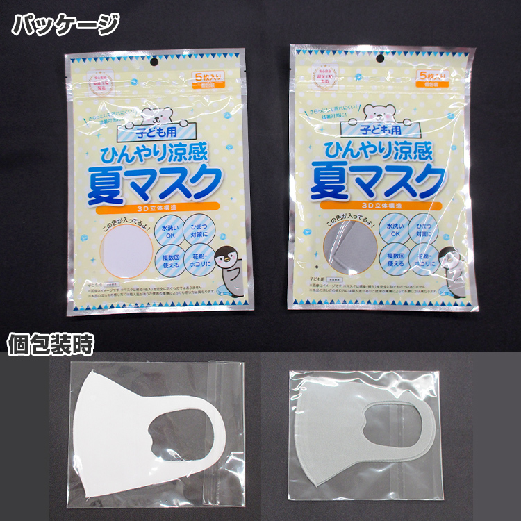 子供用　洗える涼感ひんやりマスク5P（選べる2色）【名入れ不可】 パッケージ