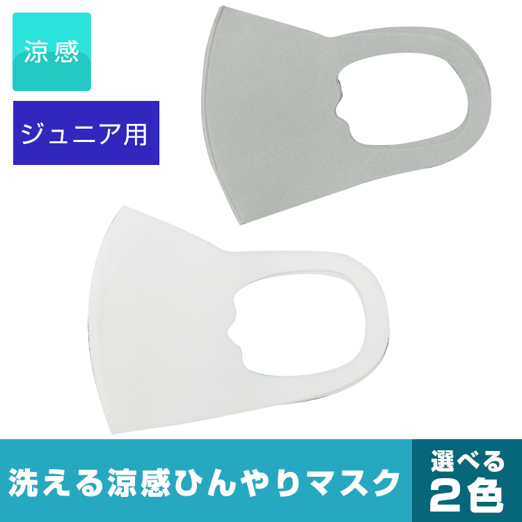子供用　ジュニア用　洗える涼感ひんやりマスク5P（選べる2色）


