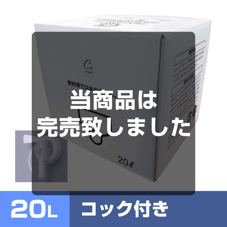 次亜塩素酸水　20L
