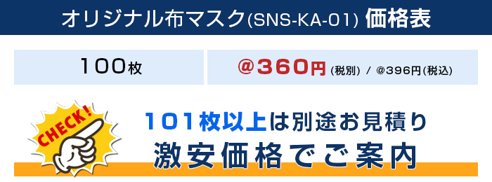 オリジナル布マスク【フルカラー対応】 価格表