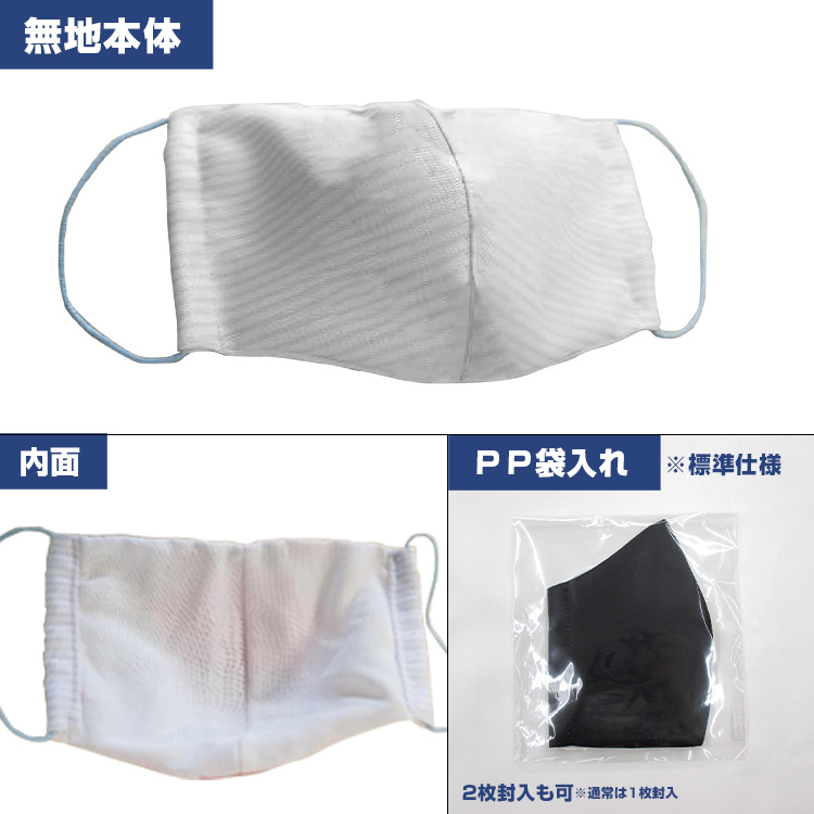 オリジナル立体布マスク【フルカラー対応】 無地本体、内面、PP袋入れイメージ