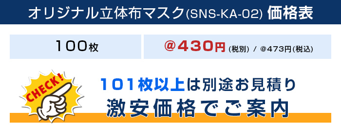 オリジナル立体布マスク【フルカラー対応】 価格表