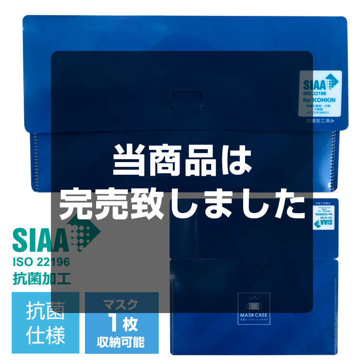 抗菌マスクケース