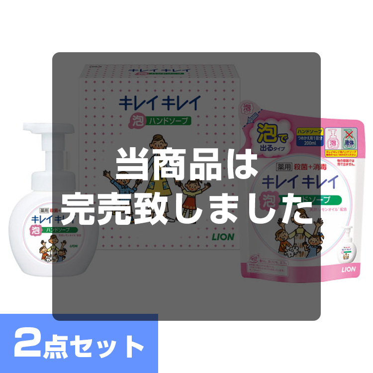 キレイキレイ薬用泡ハンドソープセット