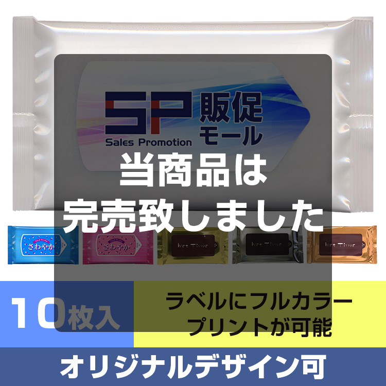 【オリジナルラベル印刷】ウェットティッシュさわやか10枚入 メイン画像