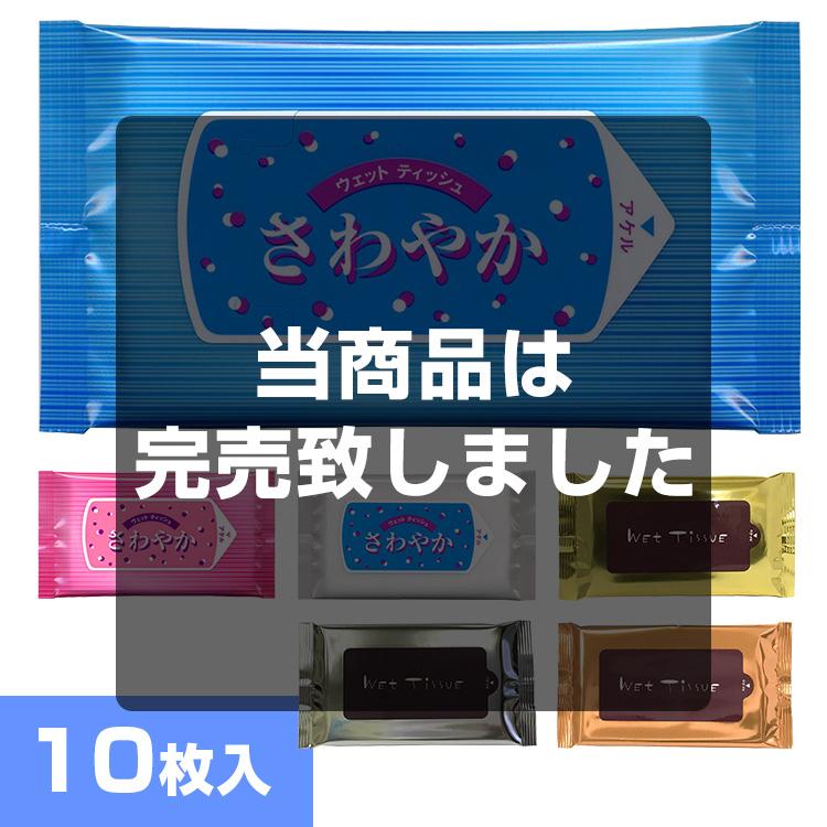 ウェットティッシュさわやか10枚入