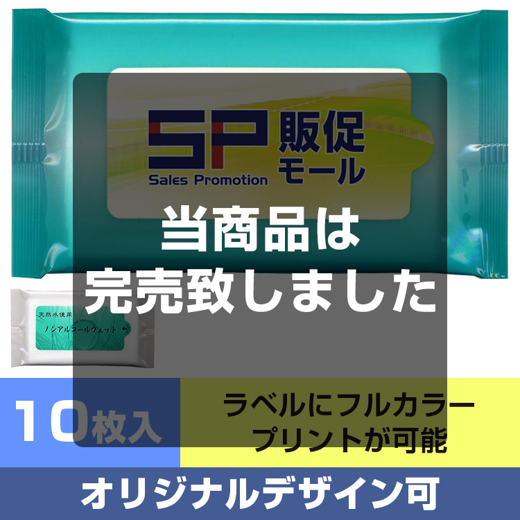 【オリジナルラベル印刷】天然水使用ノンアルコールウェット10枚入 メイン画像