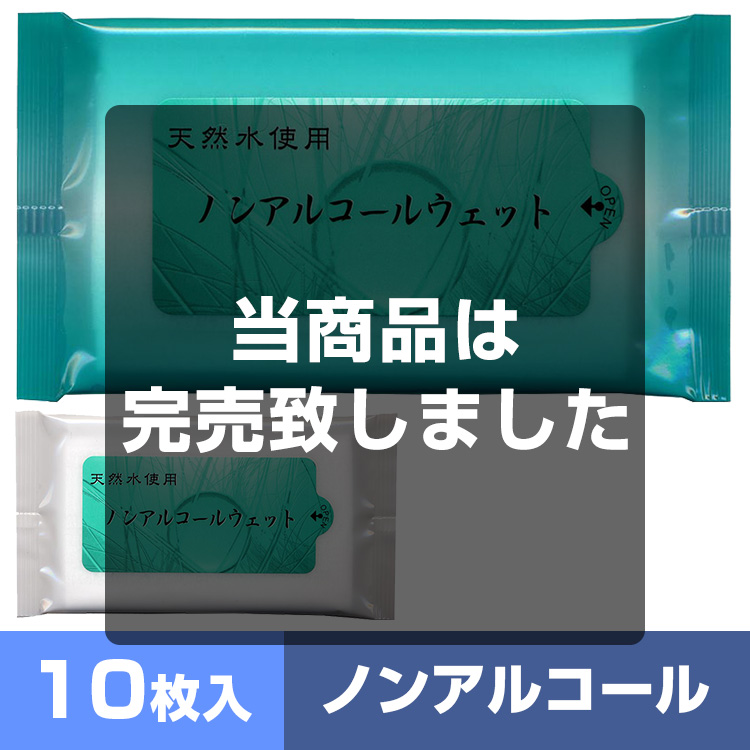 天然水使用ノンアルコールウェット10枚入 メイン画像