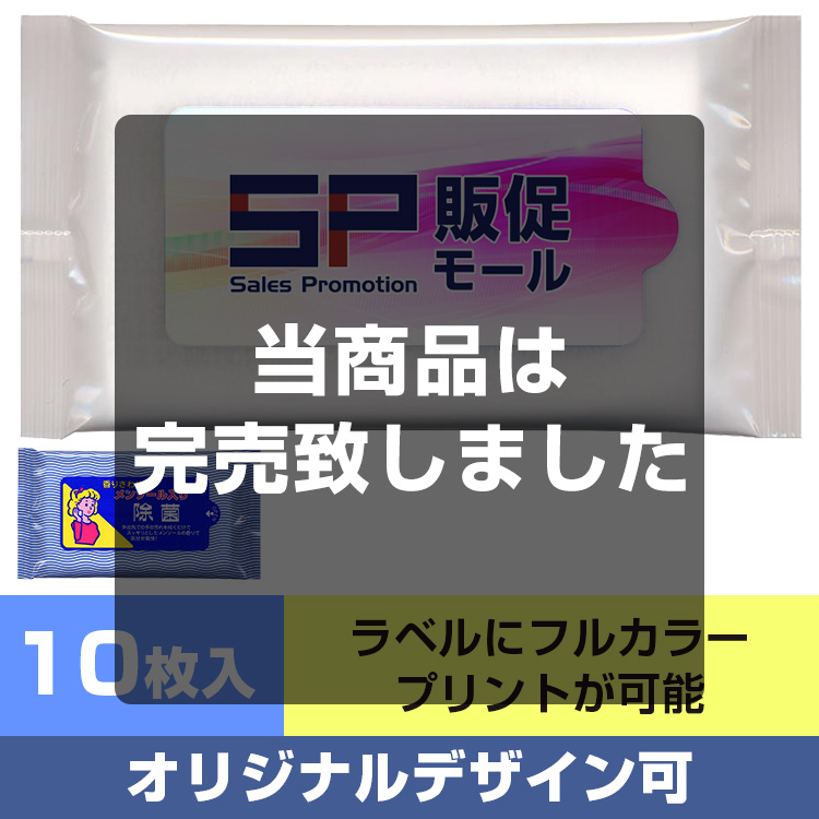 【オリジナルラベル印刷】メンソール入り除菌ウェット10枚入 メイン画像
