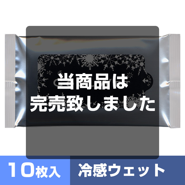 冷感クールウェット10枚入
