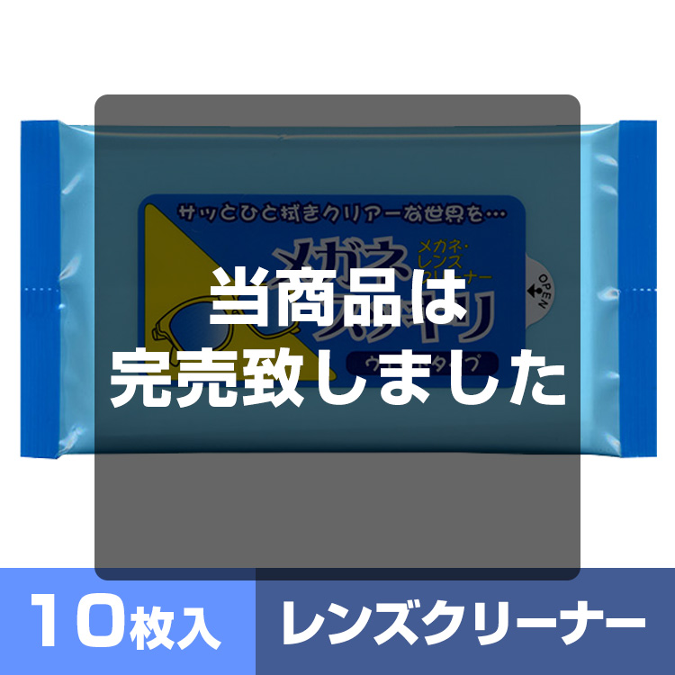 メガネスッキリ10枚入 メイン画像