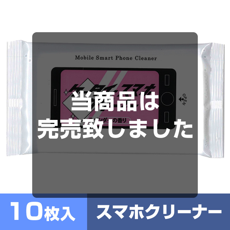 ケータイ・スマホクリーナー10枚入 メイン画像