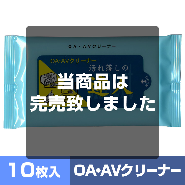 ウェットティッシュ汚れ落としの達人10枚入り