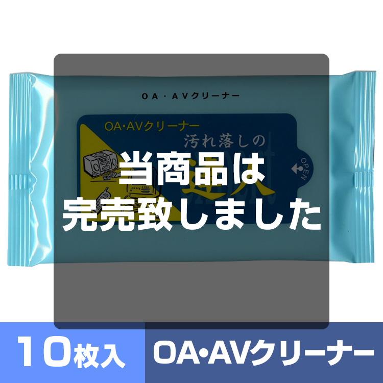 ウェットティッシュ汚れ落としの達人10枚入り メイン画像