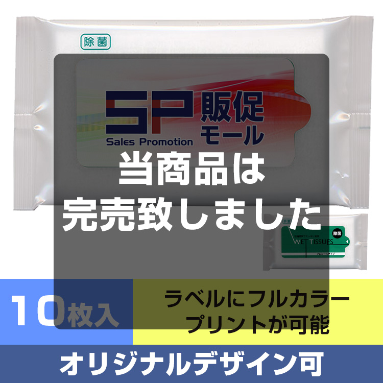 【オリジナルラベル印刷】除菌ウェットティッシュ アルコールタイプ10枚入り メイン画像