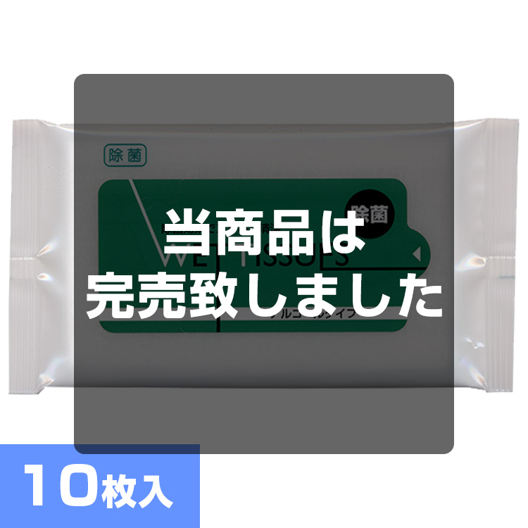 除菌ウェットティッシュ アルコールタイプ10枚入り メイン画像