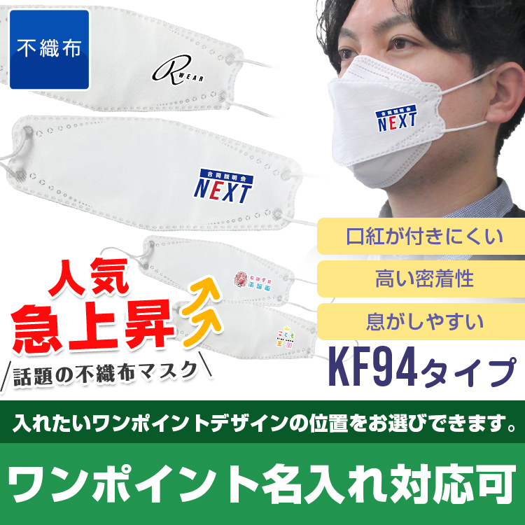 不織布立体マスク（KF94タイプ）【フルカラー対応】｜ウィルス対策・除