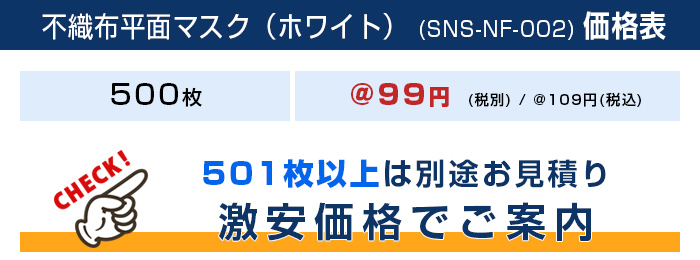 不織布平面マスク（ホワイト）【フルカラー対応】 価格