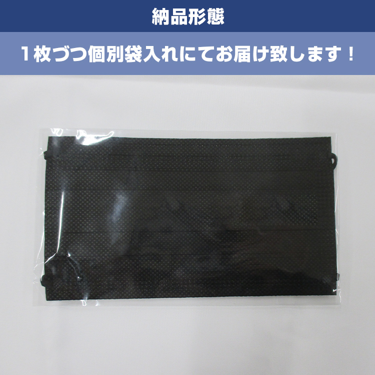 不織布平面マスク（ブラック）【フルカラー対応】 納品形態/1枚づつ個別袋入れにてお届け致します！