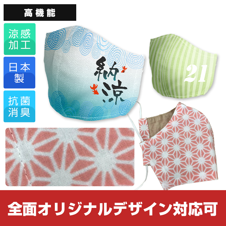 涼感・柿渋染め国産立体マスク【フルカラー対応】