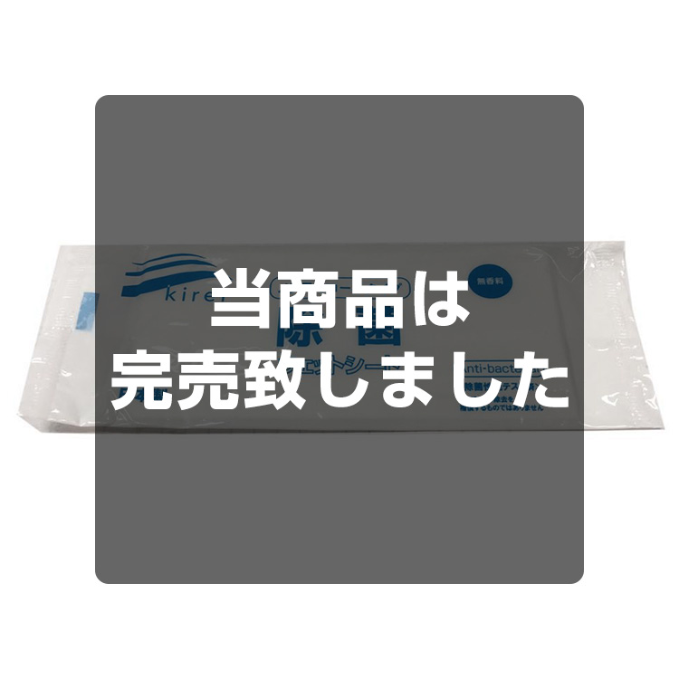 ノンアルコール除菌ウェットシート
