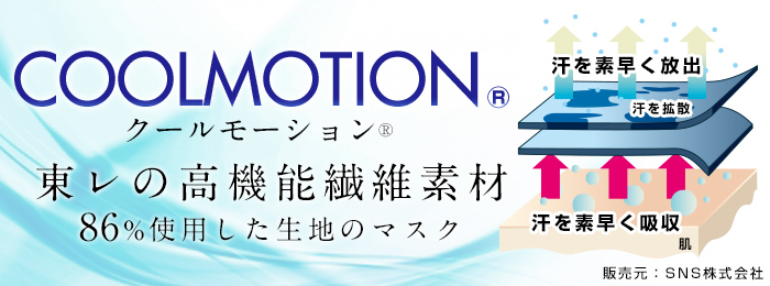 日本製クールマスク（東レ生地86％使用）【フルカラー対応】 クールモーション