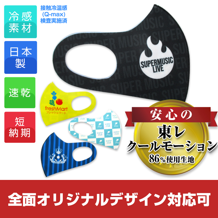 日本製クールマスク(東レ生地86％使用)【フルカラー対応】