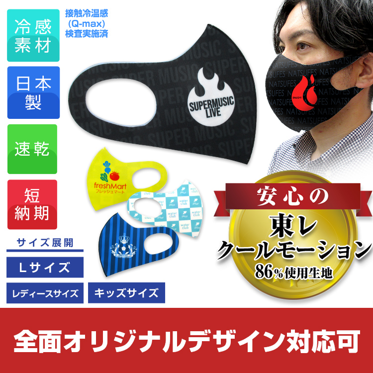 日本製クールマスク（東レ生地86％使用）【フルカラー対応】 メイン画像