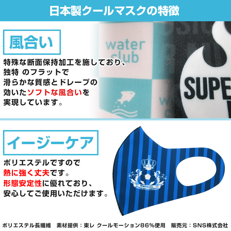 日本製クールマスク（東レ生地86％使用）【フルカラー対応】 特徴/風合い・イージーケア