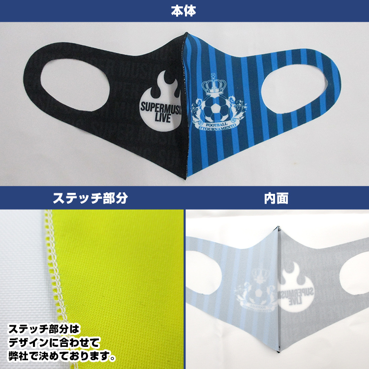 日本製クールマスク（東レ生地86％使用）【フルカラー対応】 本体・ステッチ部分・内面