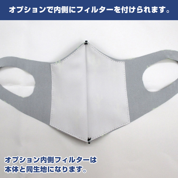 日本製クールマスク（東レ生地86％使用）【フルカラー対応】 オプションで内側にフィルターを付けられます