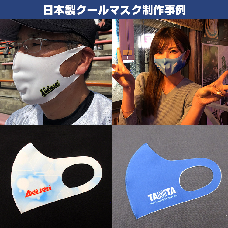 日本製クールマスク（東レ生地86％使用）【フルカラー対応】 制作事例