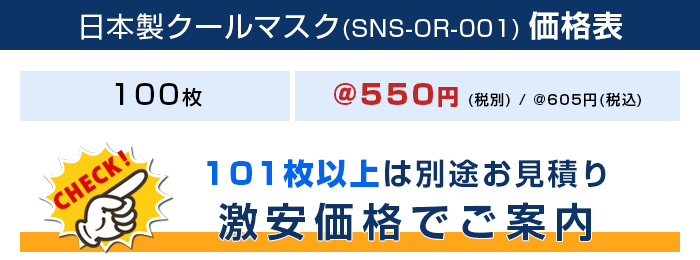 日本製クールマスク（東レ生地86％使用）【フルカラー対応】 価格