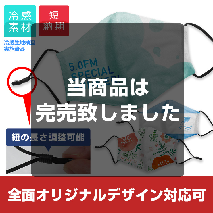 立体型メッシュマスク【フルカラー対応】