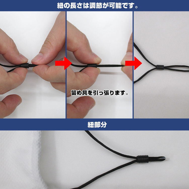 立体型メッシュマスク【フルカラー対応】 紐の長さ調整/紐部分