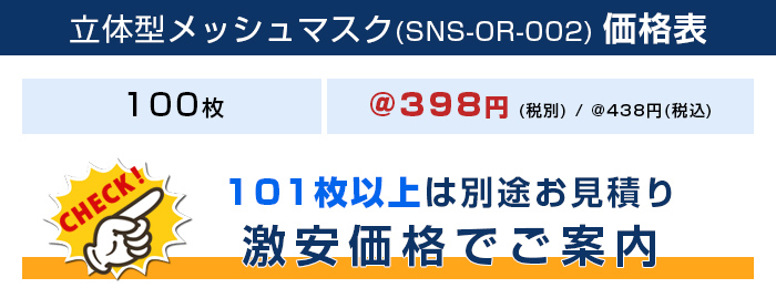 立体型メッシュマスク【フルカラー対応】 価格